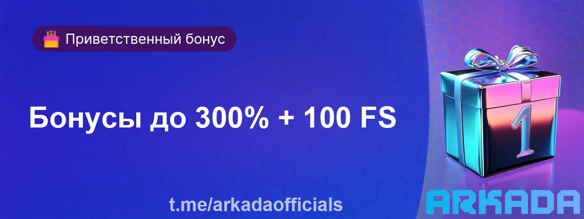 Бонусы до 300% и 100 бесплатных вращений для новых игроков Бонусы до 300% + 100 FS