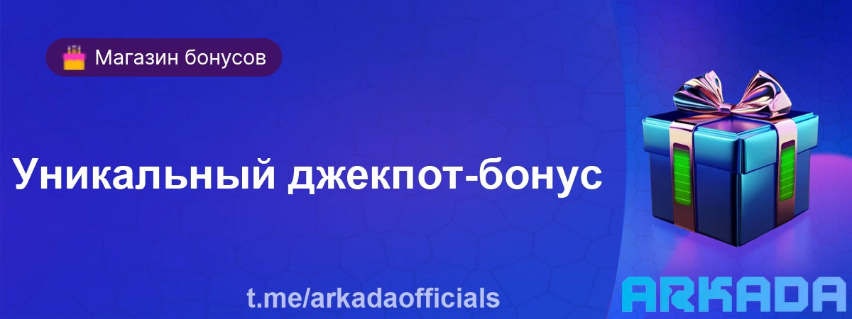 Уникальный джекпот-бонус ждёт тебя в Arkada Casino Уникальный джекпот-бонус