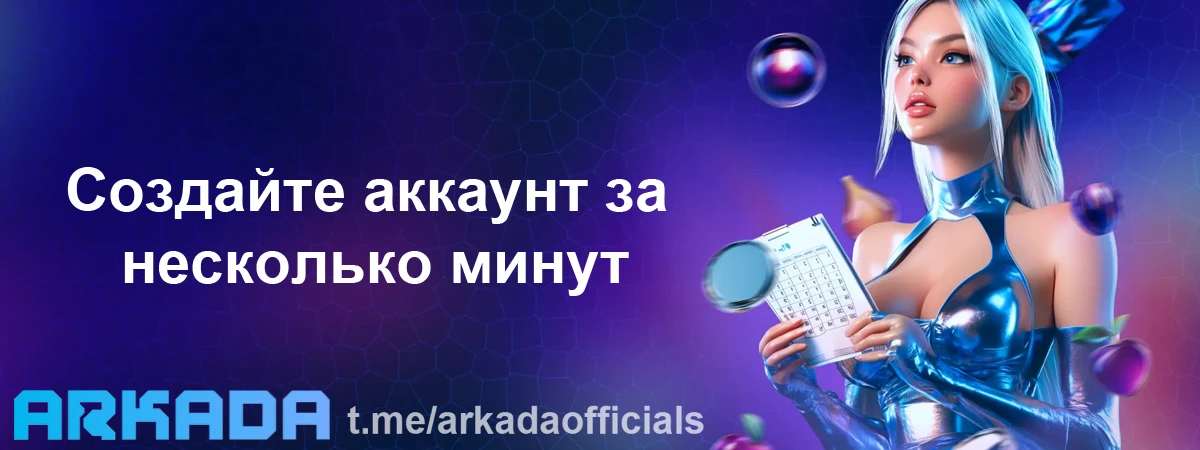 Arkada Casino регистрация — создайте аккаунт за несколько минут Arkada Casino регистрация