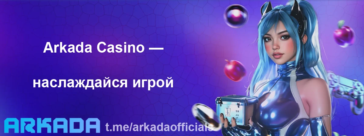 Arkada Casino — наслаждайся игрой на лучшем сайте Arkada Casino