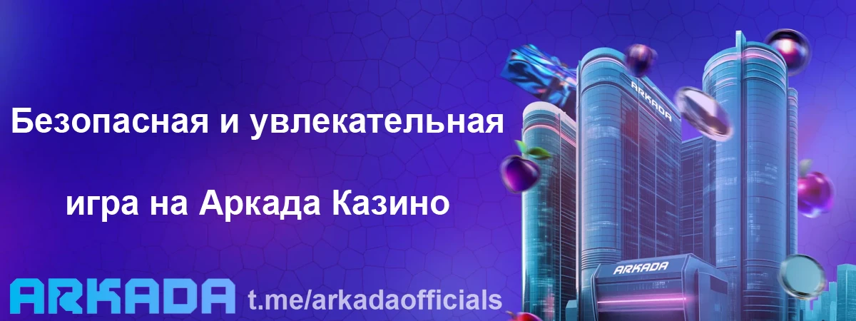 Казино Arkada официальный сайт — безопасная и увлекательная игра Казино Arkada официальный сайт