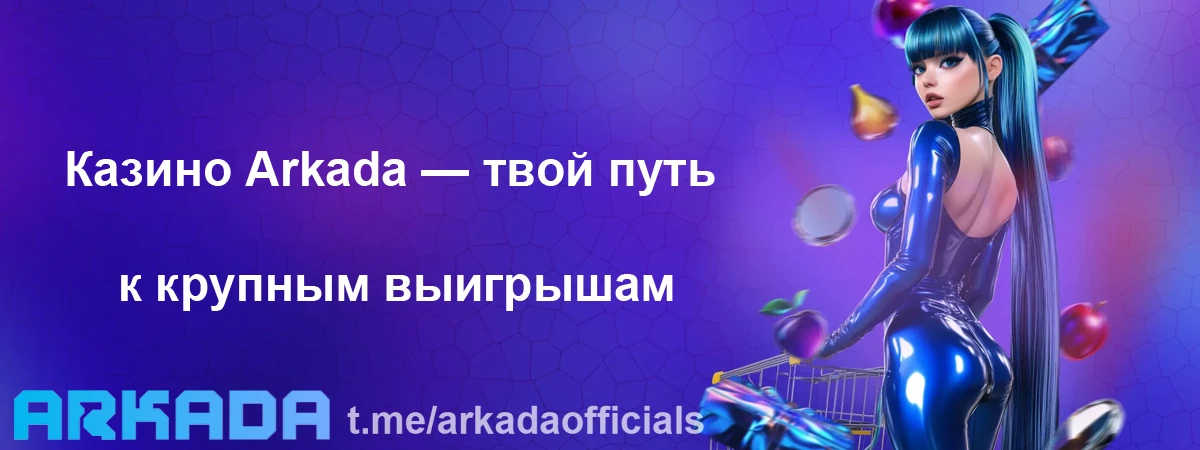 Казино Arkada — твой путь к крупным выигрышам Казино Arkada